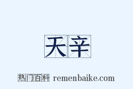 天辛是什么意思的图片